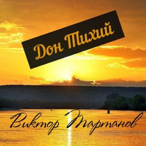 ดาวน์โหลดและฟังเพลง Дон Тихий พร้อมเนื้อเพลงจาก Виктор Тартанов