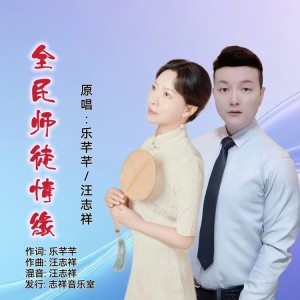 Album 全民师徒情缘（对唱版） from 汪志祥