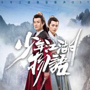 收听贰婶的妄想烟花火 (网路剧《少年江湖物语》推广曲) [伴奏版] (伴奏)歌词歌曲