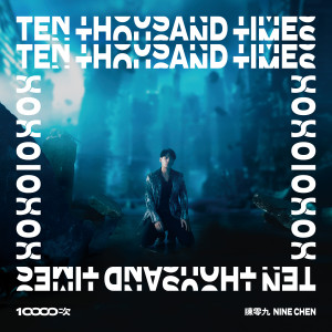 ดาวน์โหลดและฟังเพลง 10000次 (Single Version) พร้อมเนื้อเพลงจาก 陈零九