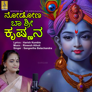 อัลบัม Nodona Ba Sri Krishnana - Single ศิลปิน Sangeetha Balachandra