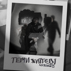 Nodiggity的專輯Теми життєві (Explicit)