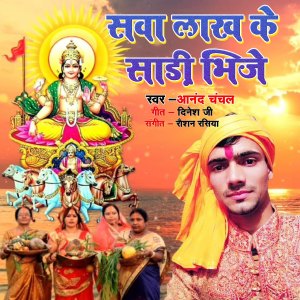 Listen to Sawa Lakh Ke Sadi Bhije song with lyrics from Anand Chanchal