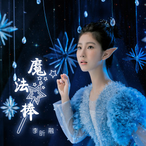 李昕融的专辑魔法棒