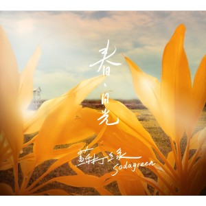 Album 春．日光 from Sodagreen (苏打绿)
