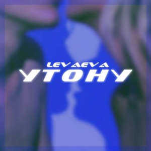 Listen to Утону song with lyrics from levaeva