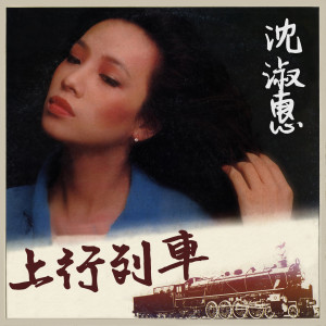 收聽沈淑惠的不要説再見歌詞歌曲
