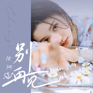 收聽陸翊的別再見 (完整版)歌詞歌曲