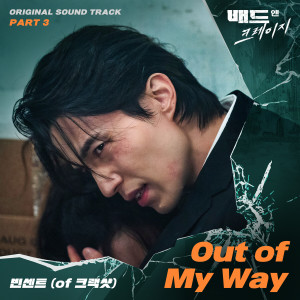 ดาวน์โหลดและฟังเพลง Out of My Way พร้อมเนื้อเพลงจาก Vincent (of Crack Shot)