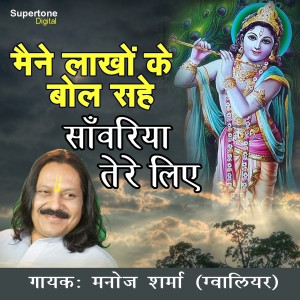 收聽Manoj Sharma Gwalior的Maine Lakho Ke Bol Sahe Sanwariya Tere Liye歌詞歌曲