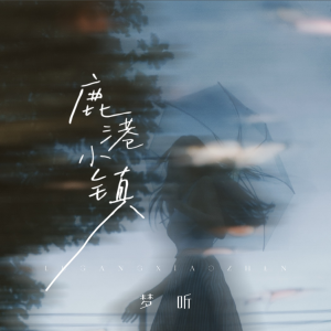 Listen to 鹿港小镇 (cover: 彭佳慧) (完整版) song with lyrics from 梦听