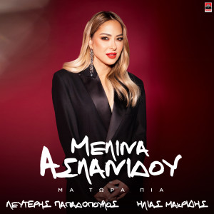 Melina Aslanidou的专辑Ma Tora Pia