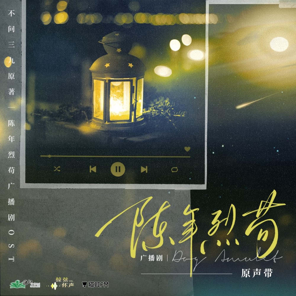 梦是邀你做客的拜访（广播剧《陈年烈苟》第一季插曲） (完整版)
