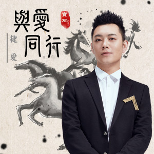 Listen to 與愛同行 (捷·愛) (伴奏) song with lyrics from 宝石Gem