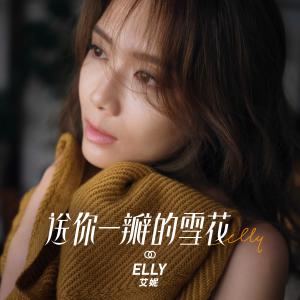 Dengarkan lagu Song Ni Yi Ban De Xue Hua nyanyian Elly艾妮 dengan lirik