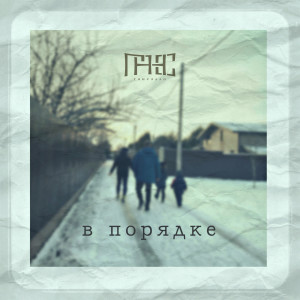 Album В порядке from Гансэлло