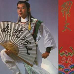 收聽羅文的午夜怨曲歌詞歌曲