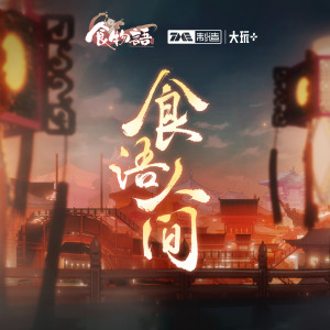 Listen to 食语人间 (伴奏) song with lyrics from 三无Marblue