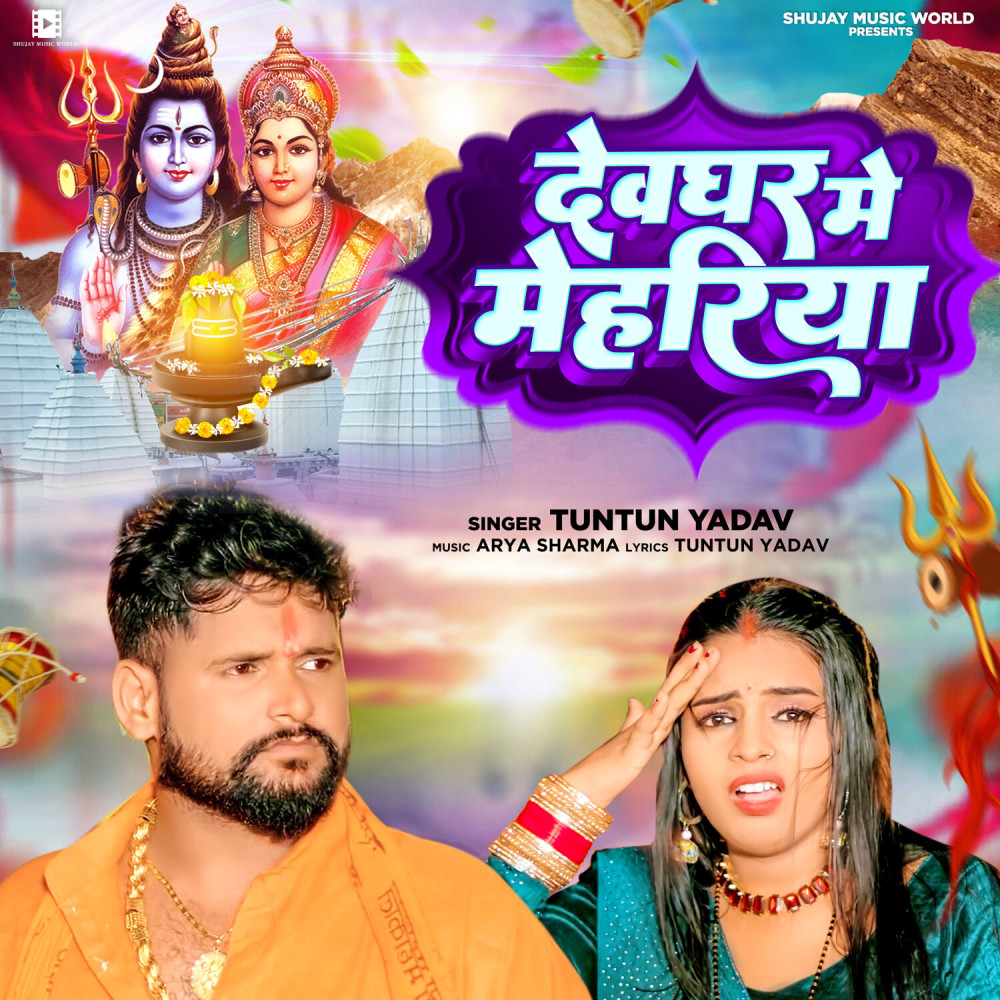 Devghar Me Mehariya