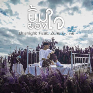 ดาวน์โหลดและฟังเพลง ยิ้มของใจ พร้อมเนื้อเพลงจาก ONENIGHT