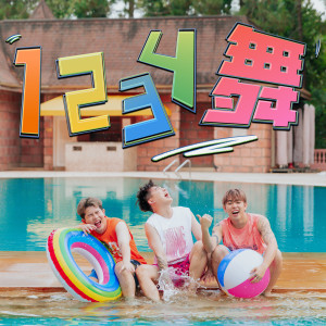 Listen to 1234舞 song with lyrics from 3P