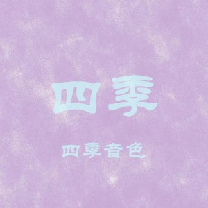Dengarkan 四季 lagu dari 四季音色 dengan lirik