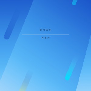 Album 欧洲回忆 from 郭经纬