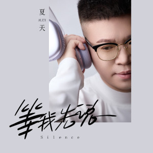 夏天Alex的專輯等我先說