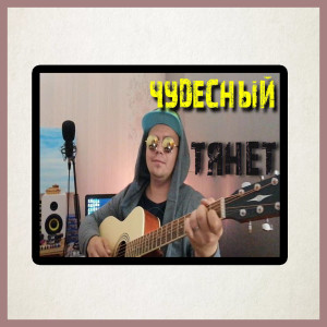 ดาวน์โหลดและฟังเพลง Тянет พร้อมเนื้อเพลงจาก Чудесный