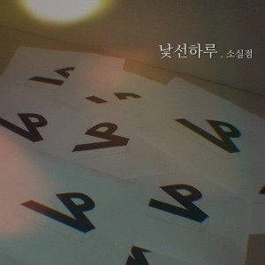 Listen to 낯선하루 song with lyrics from 소실점