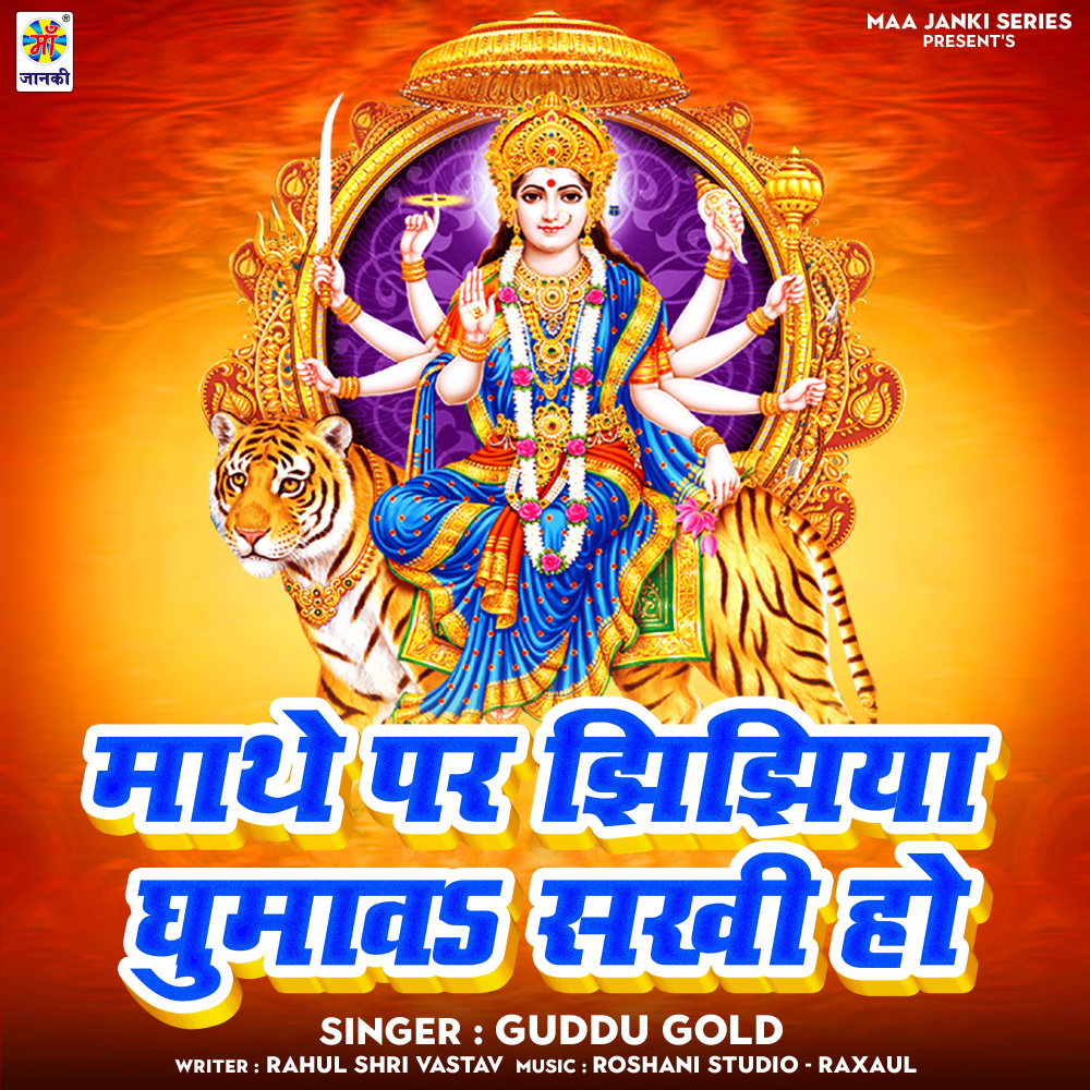 Mathe Par Jhijhiya Ghumava Sakhi Ho
