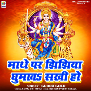 收聽Guddu Gold的Mathe Par Jhijhiya Ghumava Sakhi Ho歌詞歌曲