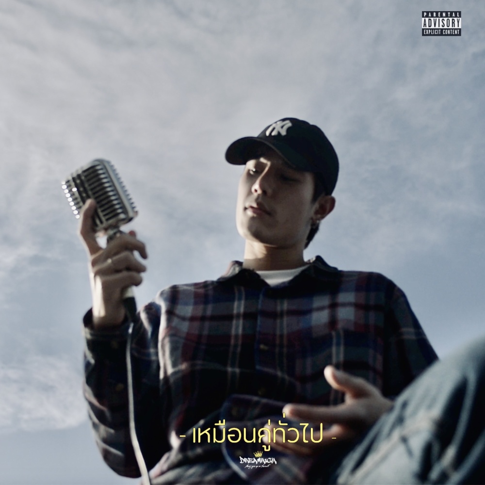 เหมือนคู่ทั่วไป (Explicit)