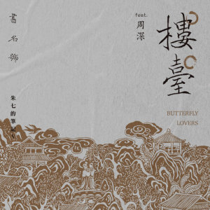 Album 樓臺 (feat. 周深) from 朱七