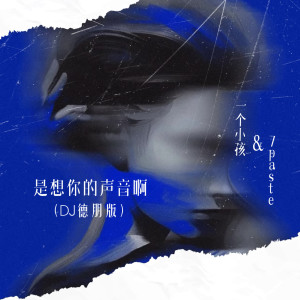 Dengarkan lagu 是想你的声音啊(DJ德朋版) nyanyian 7paste dengan lirik