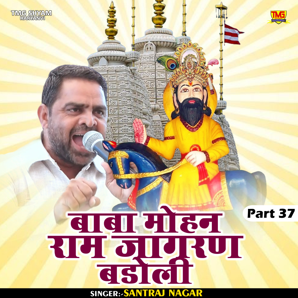 Baba Mohan Ram Jagran Badoli Part 37 (Hindi)