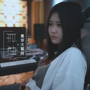 收聽王佳楊的孤獨歌詞歌曲