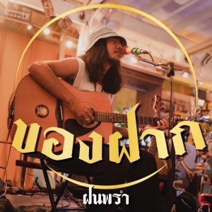 收聽ฝนพรำ的ของฝาก歌詞歌曲
