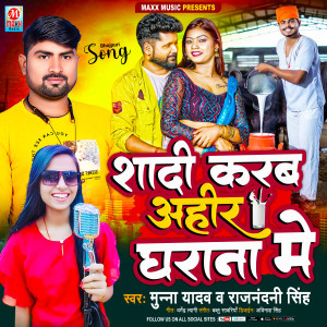 收聽Munna Yadav的Shaadi Karem Ahir Gharana Me (Bhojpuri)歌詞歌曲