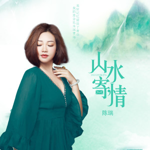 Dengarkan lagu 山水寄情 (伴奏) nyanyian 陈瑞 dengan lirik