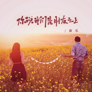 Album 你说我们是朋友之上 from 康乐