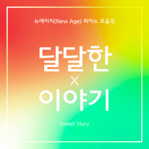 Album 달달한 이야기 11 from Korea Various Artists