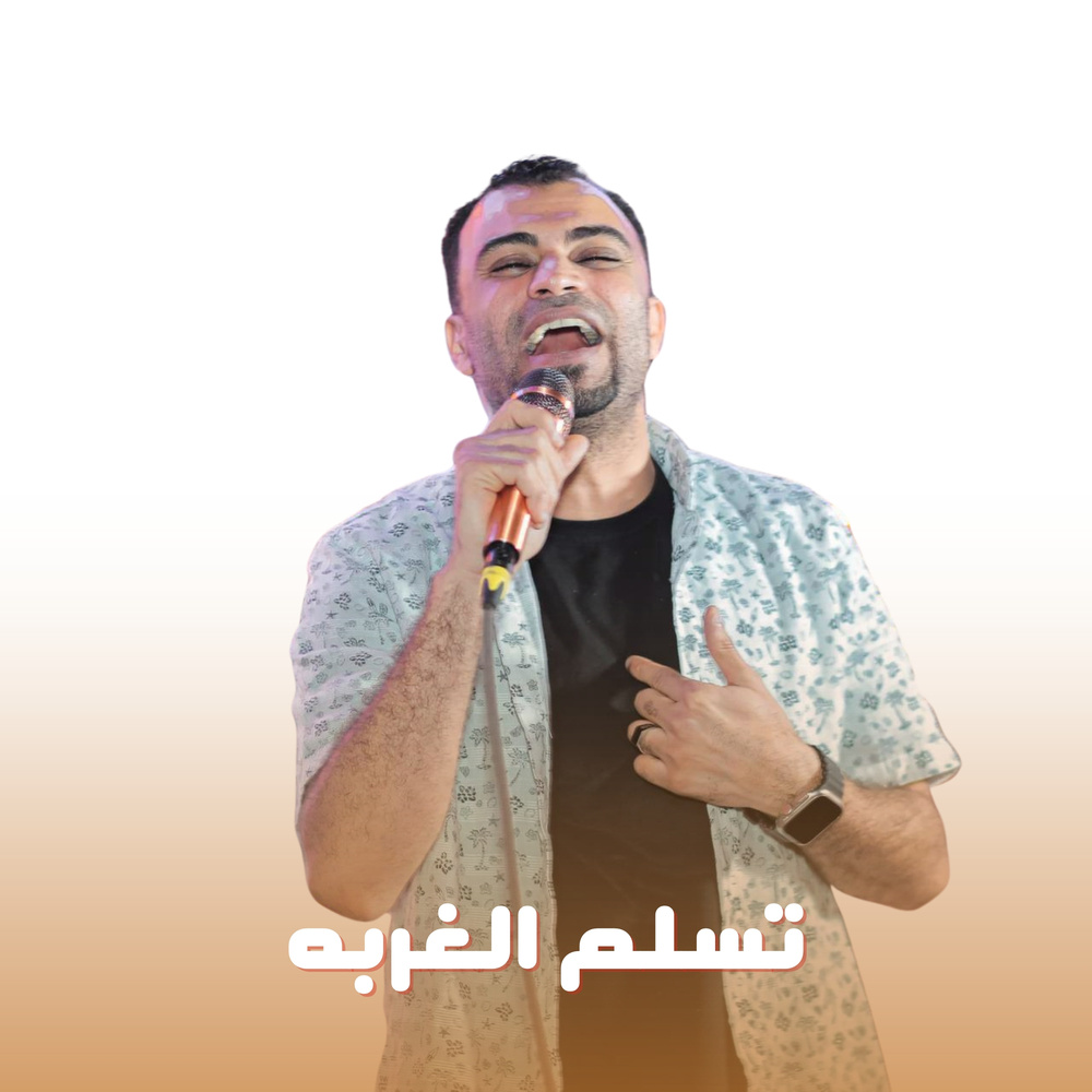 تسلم الغربه (Live)