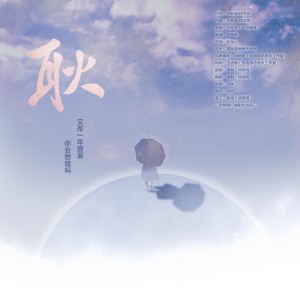 Album 耿-广播剧《会有天使替我爱你》第五期ED from 锦君