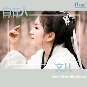 收听文儿的自在人 (伴奏)歌词歌曲