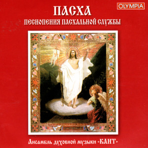 收聽Cantus Sacred Music Ensemble的"Christ is Risen"  (Troparion of Easter)歌詞歌曲