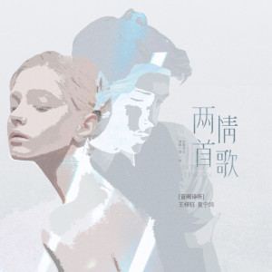 Listen to 第一首情歌 song with lyrics from 音阙诗听
