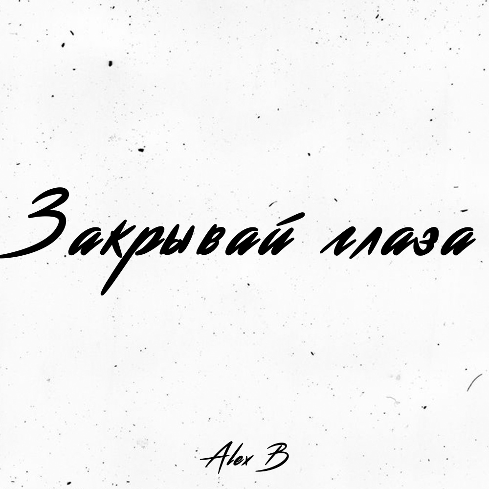 Закрывай глаза