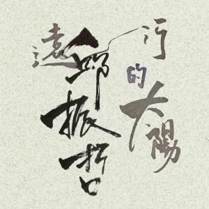 Listen to Lonely Mind song with lyrics from 邱振哲