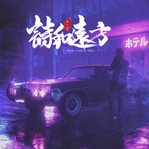 ดาวน์โหลดและฟังเพลง 高山低谷（DJ版） พร้อมเนื้อเพลงจาก 涛少君